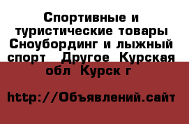 Спортивные и туристические товары Сноубординг и лыжный спорт - Другое. Курская обл.,Курск г.